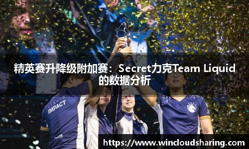 精英赛升降级附加赛：Secret力克Team Liquid的数据分析