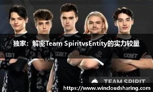 独家：解密Team SpiritvsEntity的实力较量