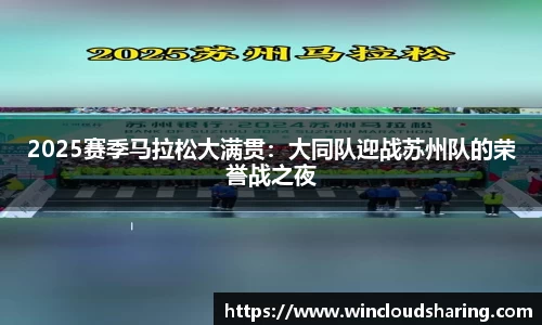 2025赛季马拉松大满贯：大同队迎战苏州队的荣誉战之夜