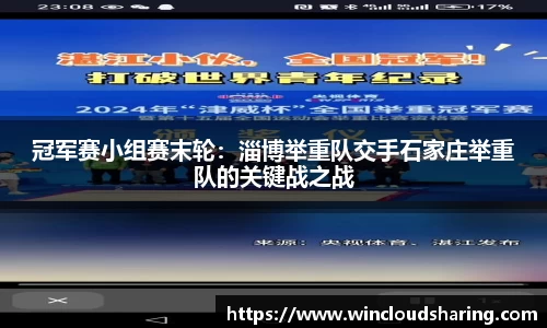 冠军赛小组赛末轮：淄博举重队交手石家庄举重队的关键战之战